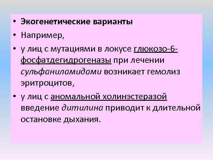  • Экогенетические варианты • Например, • у лиц с мутациями в локусе глюкозо