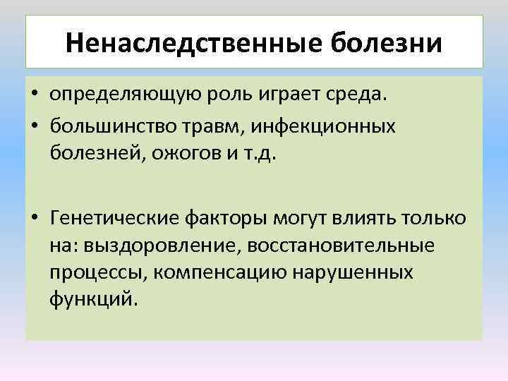 Ненаследственные болезни • определяющую роль играет среда. • большинство травм, инфекционных болезней, ожогов и
