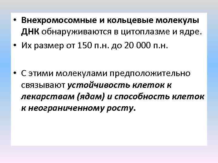  • Внехромосомные и кольцевые молекулы ДНК обнаруживаются в цитоплазме и ядре. • Их
