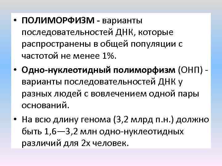  • ПОЛИМОРФИЗМ - варианты последовательностей ДНК, которые распространены в общей популяции с частотой