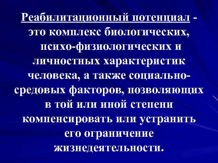 А также социально. Реабилитационный потенциал 3 группы факторов. Факторы определяющие реабилитационный потенциал. Критерии оценки реабилитационного потенциала. Этапы оценки реабилитационного потенциала.