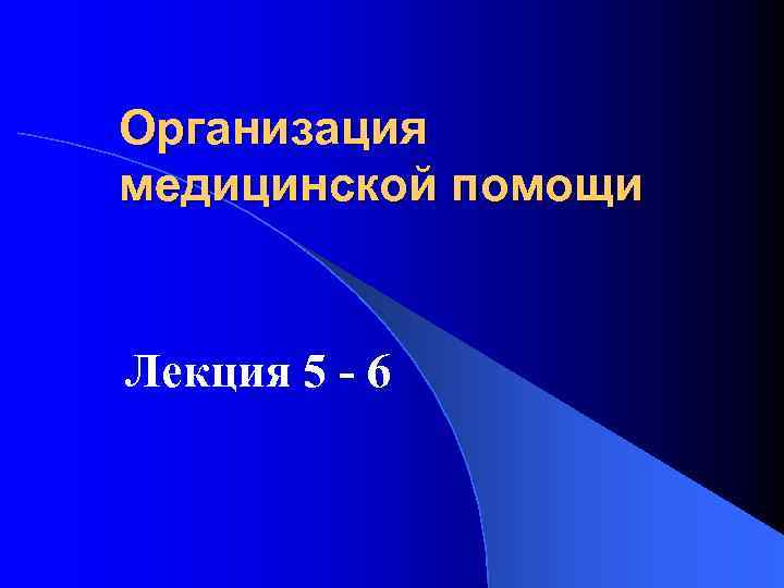Организация медицинской помощи Лекция 5 - 6 