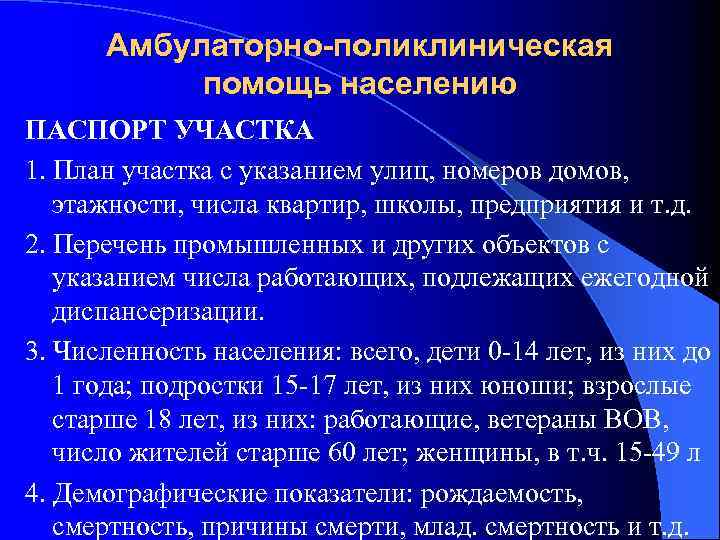 Амбулаторно-поликлиническая помощь населению ПАСПОРТ УЧАСТКА 1. План участка с указанием улиц, номеров домов, этажности,