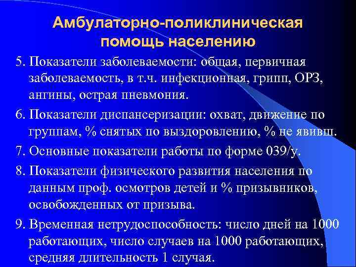 Амбулаторно-поликлиническая помощь населению 5. Показатели заболеваемости: общая, первичная заболеваемость, в т. ч. инфекционная, грипп,