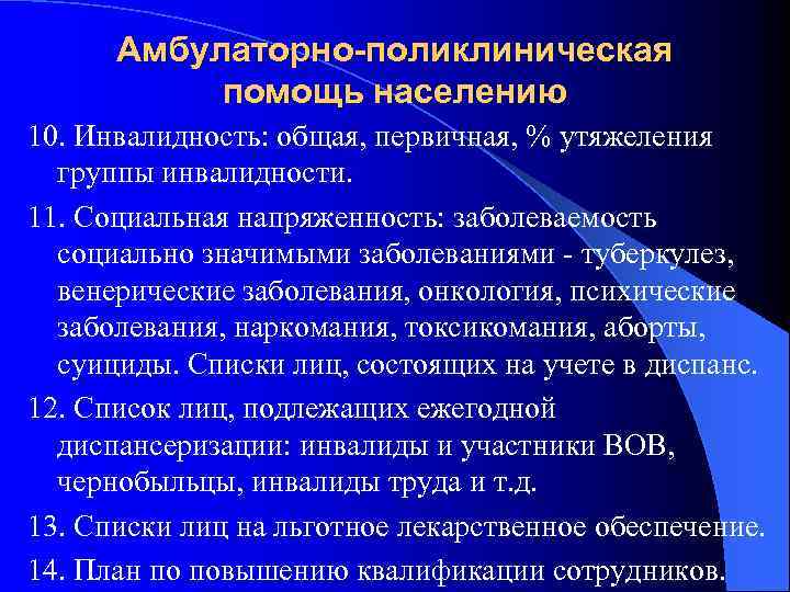 Амбулаторно-поликлиническая помощь населению 10. Инвалидность: общая, первичная, % утяжеления группы инвалидности. 11. Социальная напряженность: