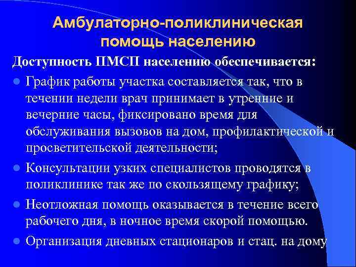 Амбулаторно-поликлиническая помощь населению Доступность ПМСП населению обеспечивается: l График работы участка составляется так, что