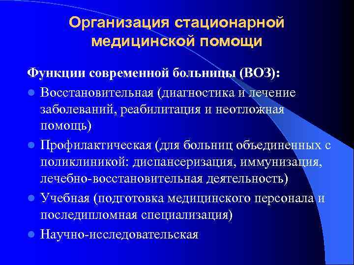 Организация стационарной медицинской помощи Функции современной больницы (ВОЗ): l Восстановительная (диагностика и лечение заболеваний,