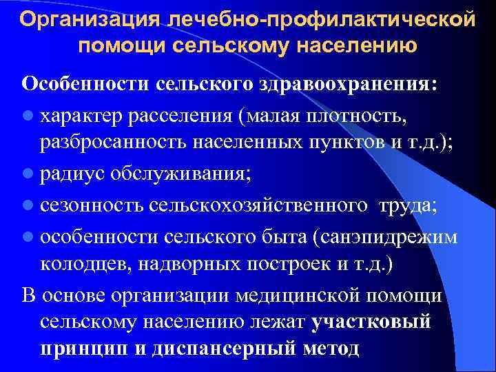 Организация лечебно профилактической помощи сельскому населению. Этапы оказания лечебно-профилактической помощи сельскому населению. Особенности сельского здравоохранения. Структура сельского здравоохранения.