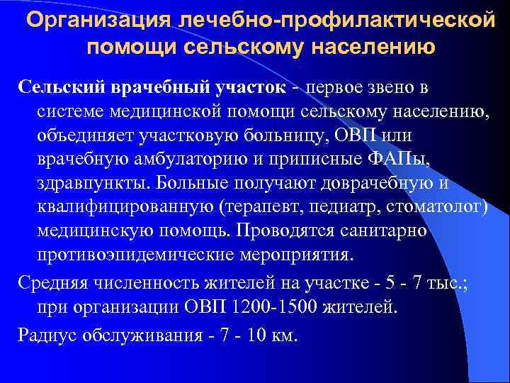 Организация лечебно профилактической помощи сельскому населению