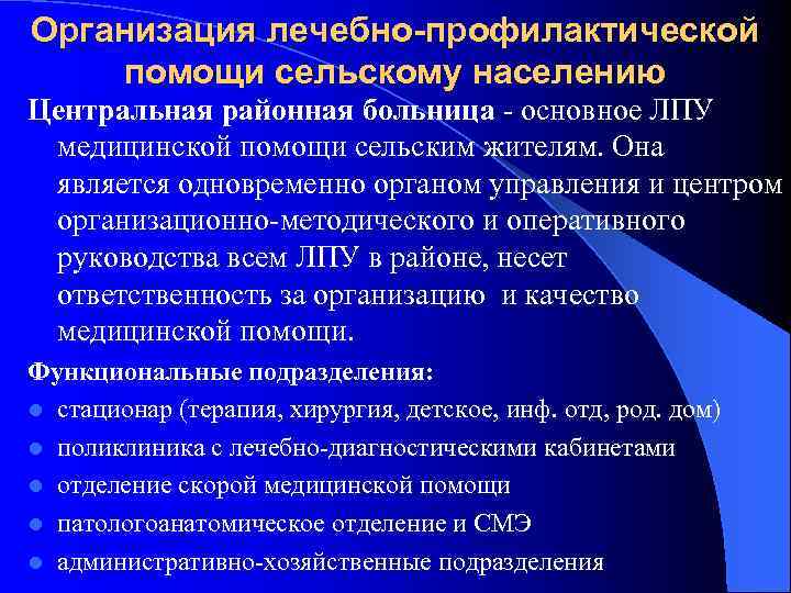 Организация лечебно-профилактической помощи сельскому населению Центральная районная больница - основное ЛПУ медицинской помощи сельским