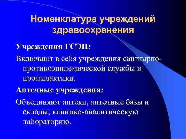 Организации здравоохранения определение. Номенклатура лечебных учреждений. Номенклатура организаций здравоохранения. Основные типы медицинских организаций, входящих в номенклатуру.. Номенклатура медицинских учреждений здравоохранения.