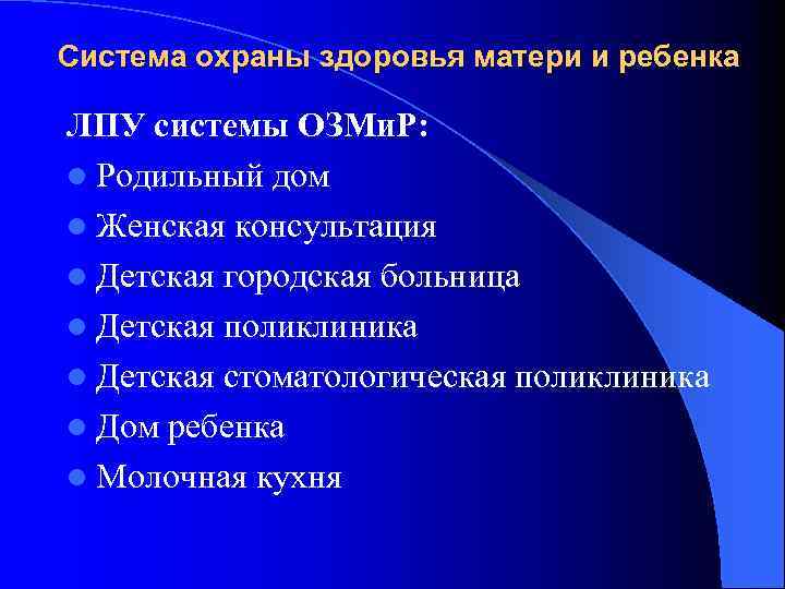 Система охраны здоровья. Система охраны здоровья матери и ребенка. Система охраны здоровья матери и ребенка задачи. Задачами системы охраны здоровья матери и ребенка являются:. Система охраны здоровья матери и ребенка цель задачи основные этапы.