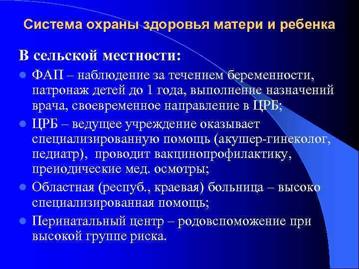 Система охраны здоровья матери и ребенка В сельской местности: ФАП – наблюдение за течением