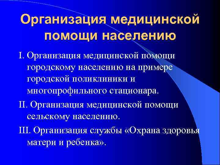 Организация стационарной помощи населению современные проблемы презентация