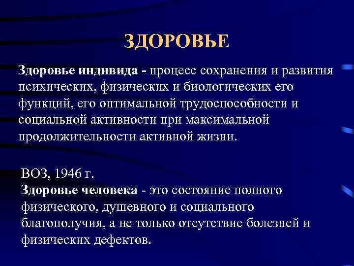 ЗДОРОВЬЕ Здоровье индивида - процесс сохранения и развития психических, физических и биологических его функций,