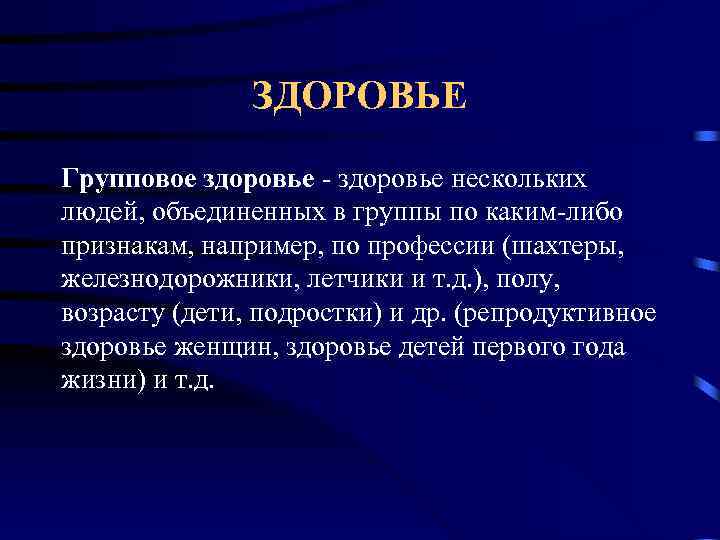 Уровень здоровья определение. Индивидуальное и групповое здоровье. Групповое здоровье это определение. Групповой уровень здоровья. Показатели группового здоровья.