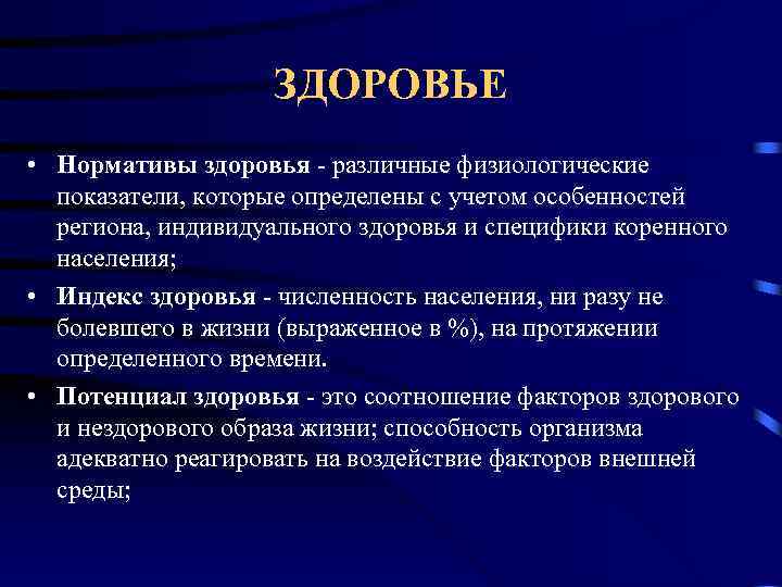 ЗДОРОВЬЕ • Нормативы здоровья - различные физиологические показатели, которые определены с учетом особенностей региона,
