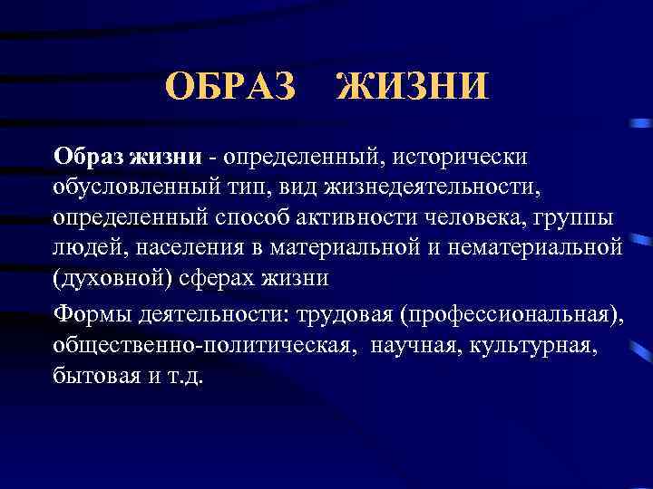 ОБРАЗ ЖИЗНИ Образ жизни - определенный, исторически обусловленный тип, вид жизнедеятельности, определенный способ активности
