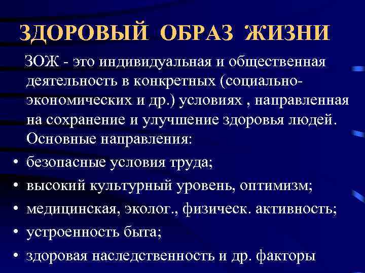 ЗДОРОВЫЙ ОБРАЗ ЖИЗНИ • • • ЗОЖ - это индивидуальная и общественная деятельность в