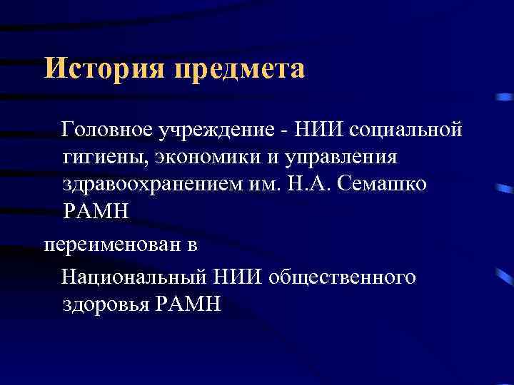 История предмета Головное учреждение - НИИ социальной гигиены, экономики и управления здравоохранением им. Н.