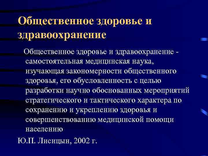 Общественное здоровье и здравоохранение