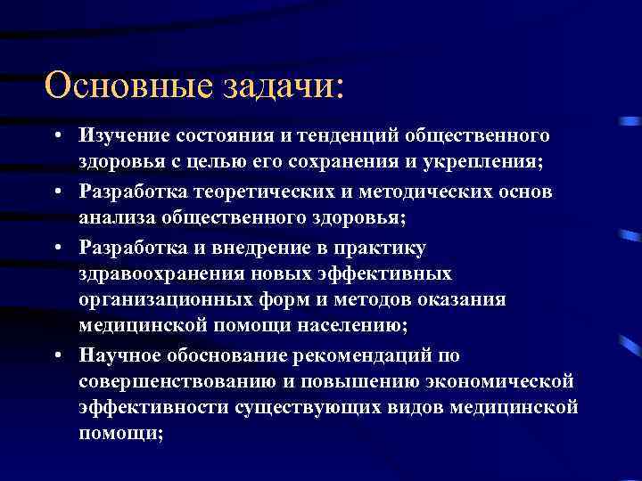 Общественная цель. Общественное здоровье цели и задачи. Задачи общественного здоровья. Основные задачи общественного здоровья. Основные задачи общественного здоровья и здравоохранения.