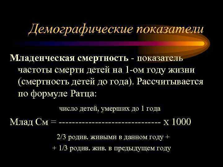 Демографические показатели Младенческая смертность - показатель частоты смерти детей на 1 -ом году жизни