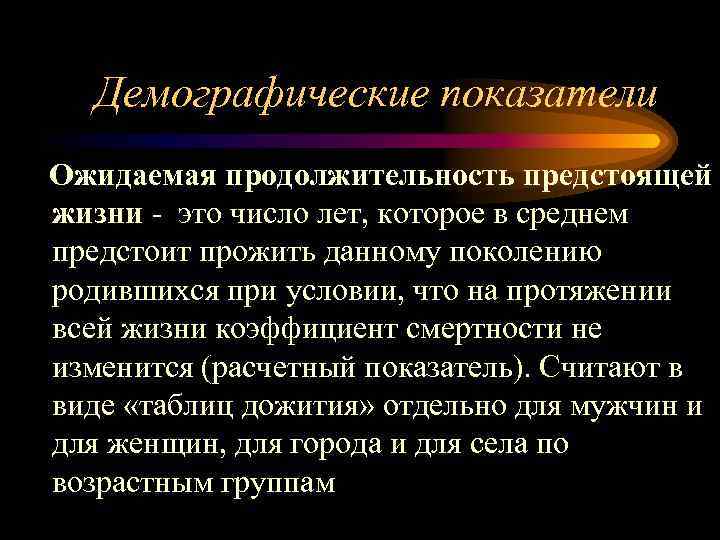 Демографические показатели Ожидаемая продолжительность предстоящей жизни - это число лет, которое в среднем предстоит