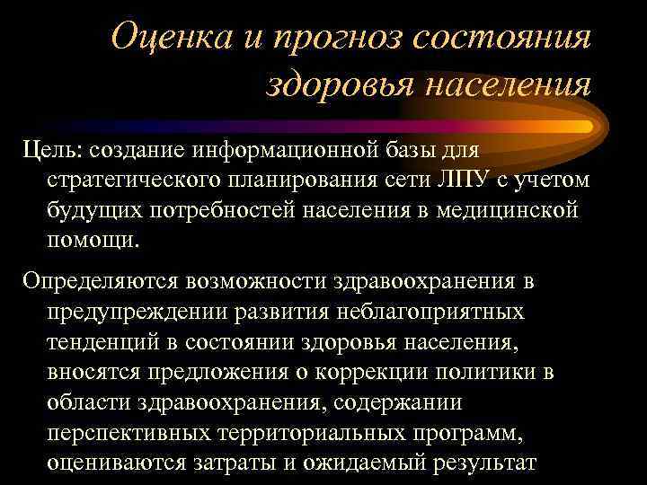 Оценка и прогноз состояния здоровья населения Цель: создание информационной базы для стратегического планирования сети