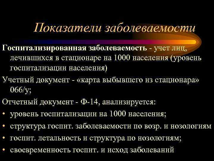 Показатели заболеваемости Госпитализированная заболеваемость - учет лиц, лечившихся в стационаре на 1000 населения (уровень