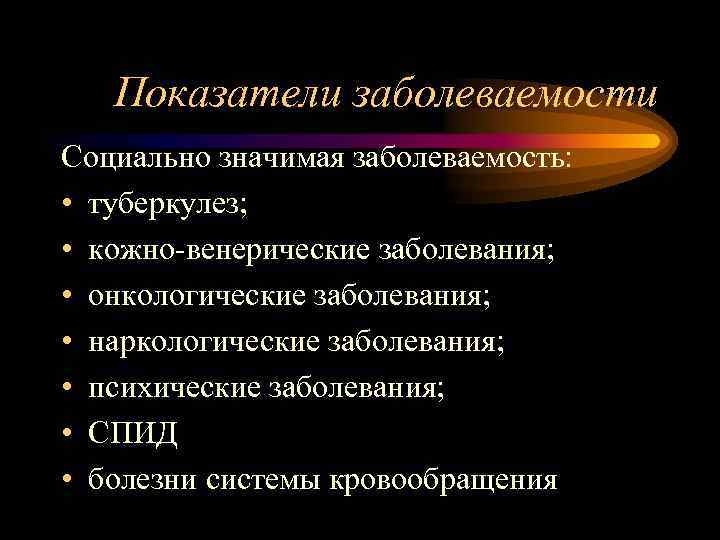 Показатели заболеваемости Социально значимая заболеваемость: • туберкулез; • кожно-венерические заболевания; • онкологические заболевания; •