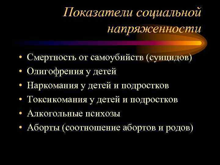 Показатели социальной напряженности • • • Смертность от самоубийств (суицидов) Олигофрения у детей Наркомания