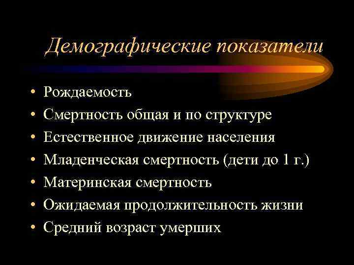 Демографические показатели • • Рождаемость Смертность общая и по структуре Естественное движение населения Младенческая