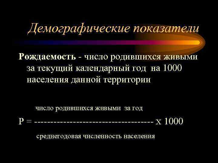 Демографические показатели Рождаемость - число родившихся живыми за текущий календарный год на 1000 населения