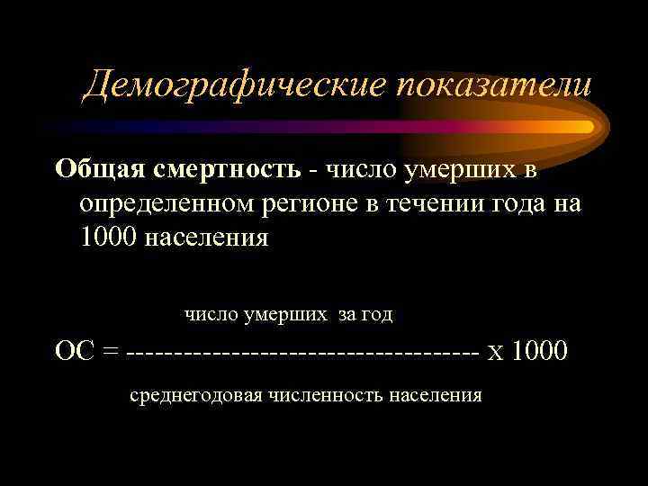 Демографические показатели Общая смертность - число умерших в определенном регионе в течении года на