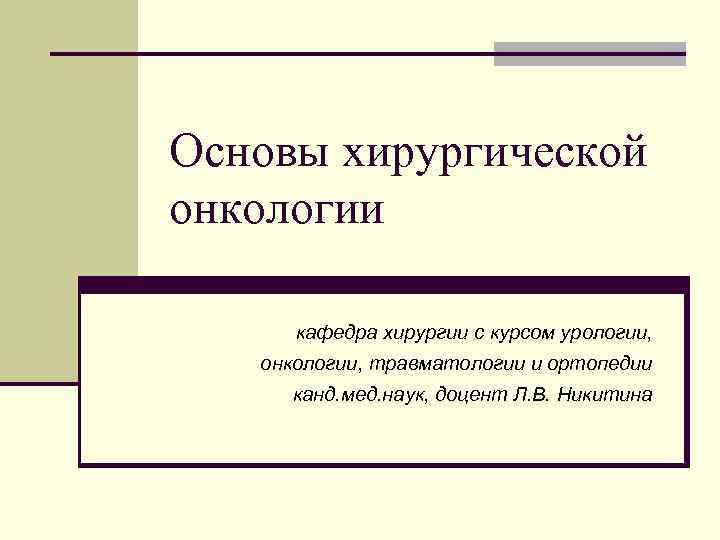 Презентация общие вопросы онкологии