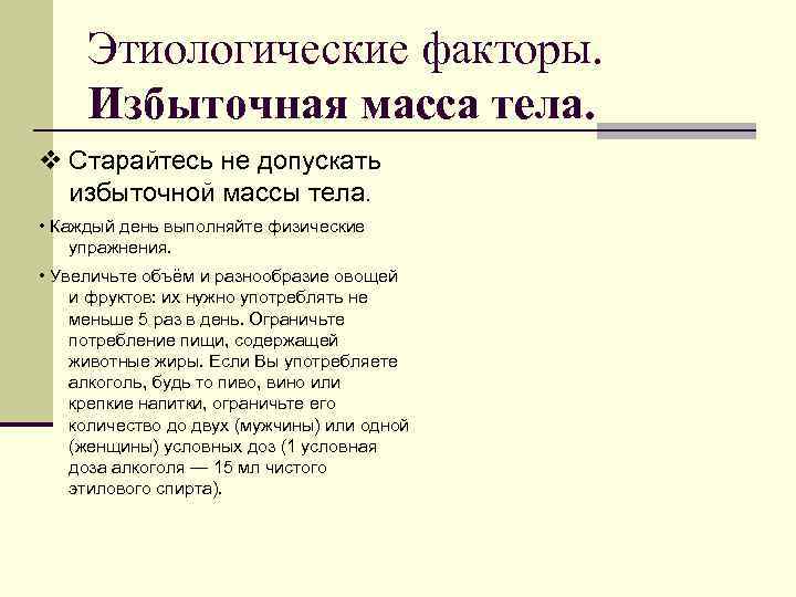 Этиологические факторы. Избыточная масса тела. v Старайтесь не допускать избыточной массы тела. • Каждый