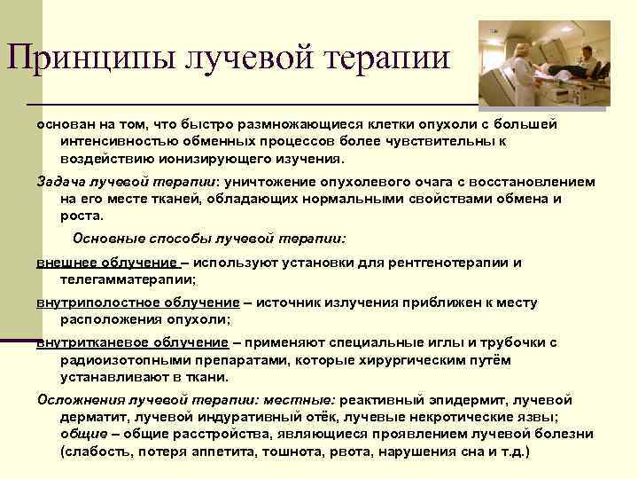 Принципы лучевой терапии основан на том, что быстро размножающиеся клетки опухоли с большей интенсивностью
