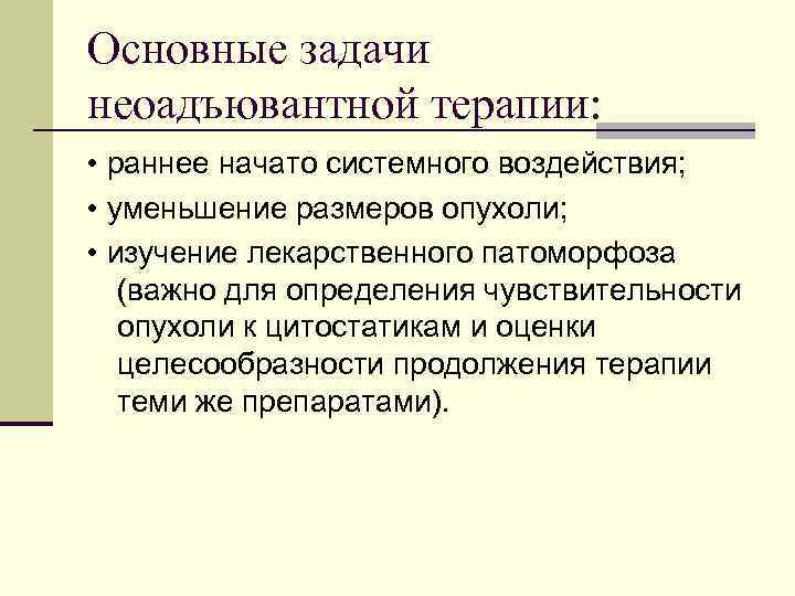 Основные задачи неоадъювантной терапии: • раннее начато системного воздействия; • уменьшение размеров опухоли; •