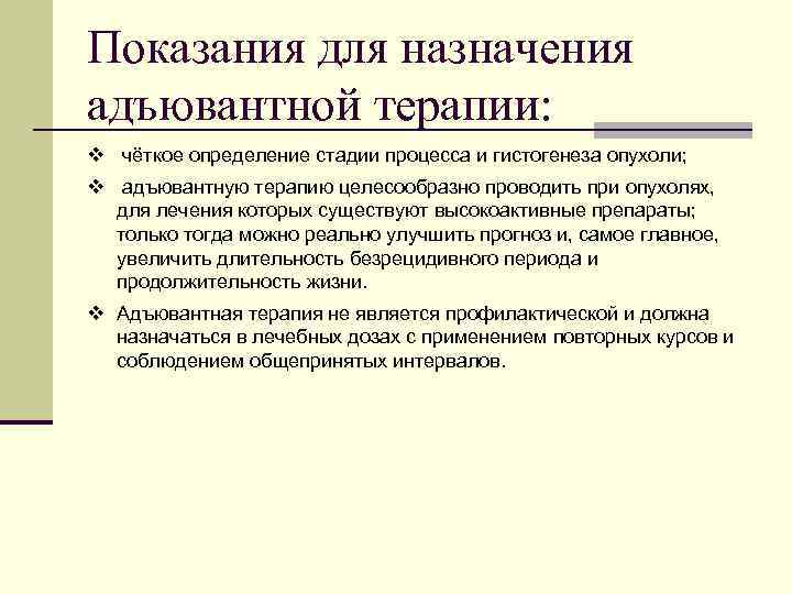 Адъювантная терапия это. Адъювантной терапии. Адъювантная терапия показания. Что такое адъювантная терапия при онкологии. Показания к неоадъювантной химиотерапии.