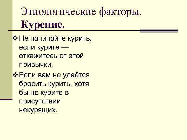 Этиологические факторы. Курение. v Не начинайте курить, если курите — откажитесь от этой привычки.