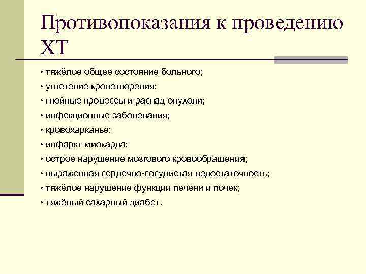 Противопоказания к проведению ХТ • тяжёлое общее состояние больного; • угнетение кроветворения; • гнойные