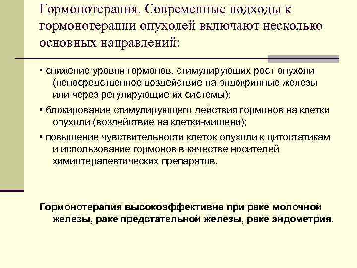 Гормонотерапия. Современные подходы к гормонотерапии опухолей включают несколько основных направлений: • снижение уровня гормонов,