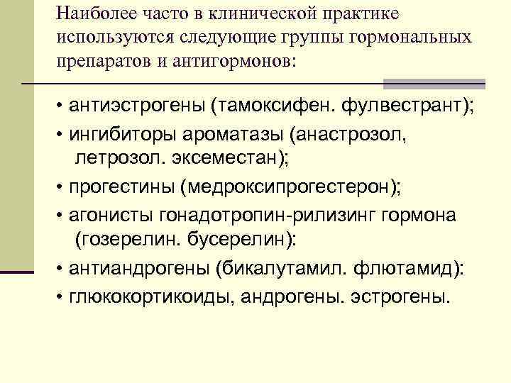 Наиболее часто в клинической практике используются следующие группы гормональных препаратов и антигормонов: • антиэстрогены