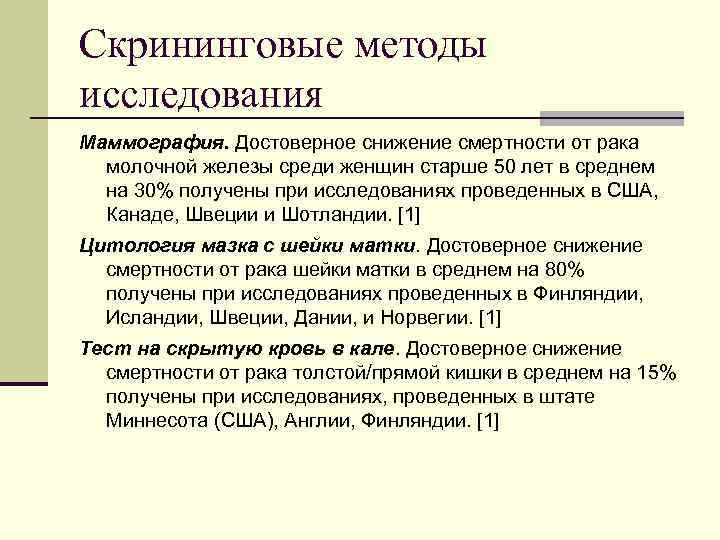 Скрининговые методы исследования Маммография. Достоверное снижение смертности от рака молочной железы среди женщин старше