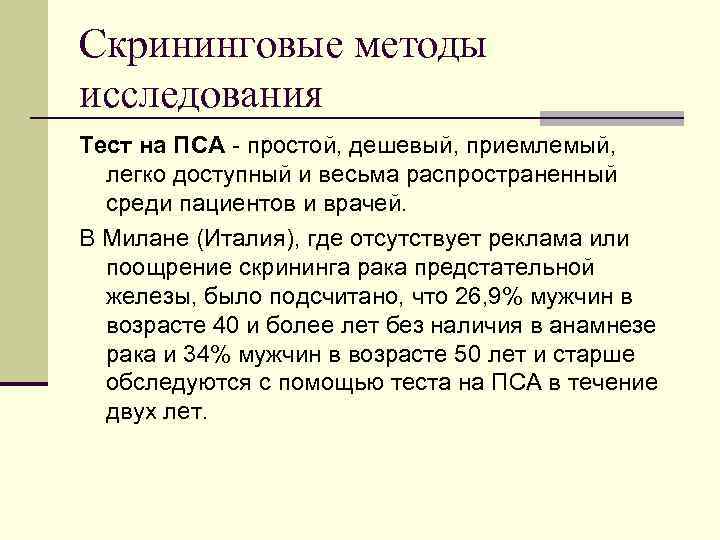 Скрининговые методы исследования Тест на ПСА - простой, дешевый, приемлемый, легко доступный и весьма
