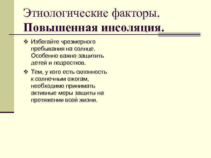 Этиологические факторы. Повышенная инсоляция. v Избегайте чрезмерного пребывания на солнце. Особенно важно защитить детей