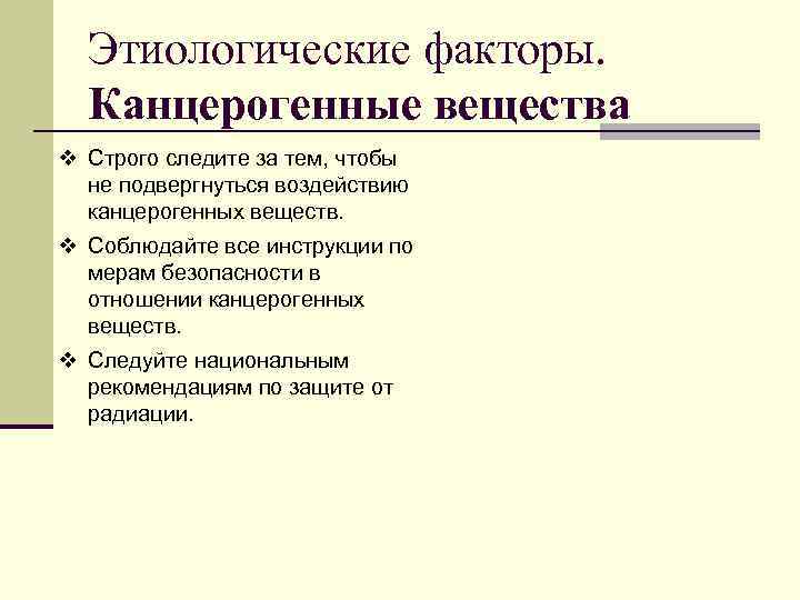 Этиологические факторы. Канцерогенные вещества v Строго следите за тем, чтобы не подвергнуться воздействию канцерогенных