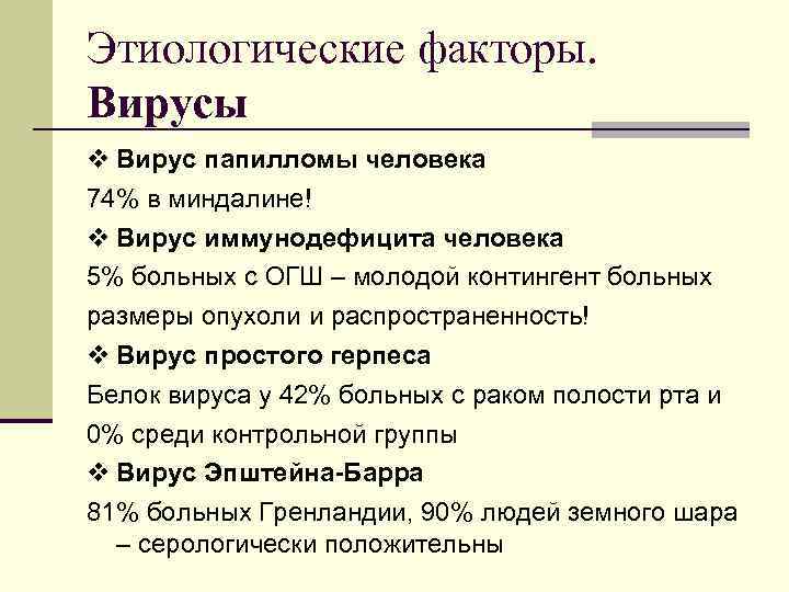 Этиологические факторы. Вирусы v Вирус папилломы человека 74% в миндалине! v Вирус иммунодефицита человека