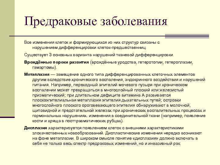 Предраковые заболевания Все изменения клеток и формирующихся из них структур связаны с нарушением дифференцировки